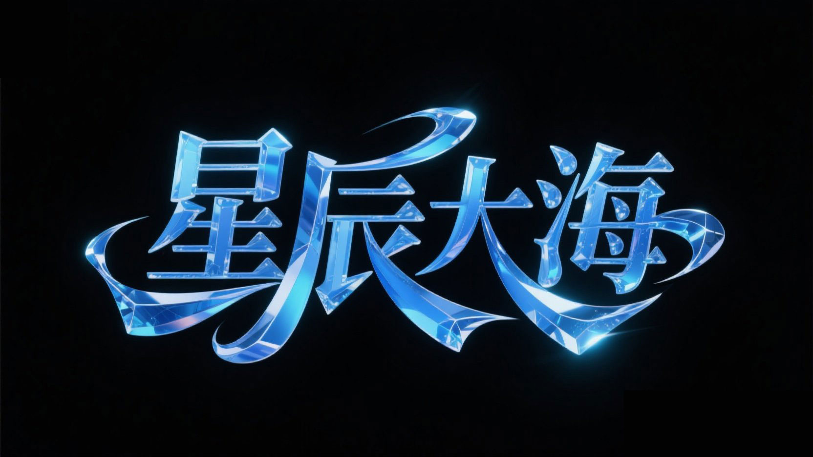 创作一个创意标题，字体设计“星辰大海”...