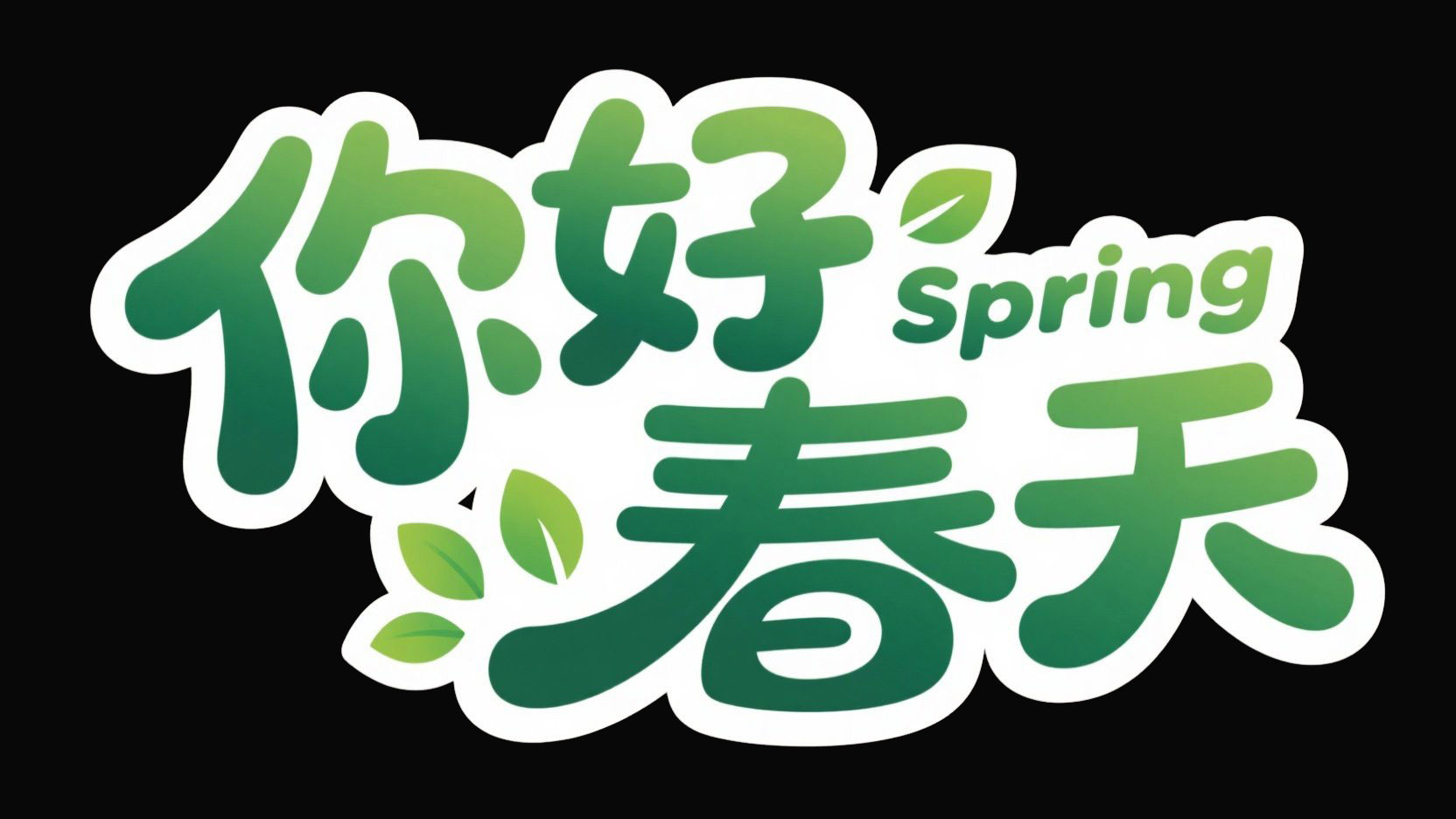 创作一个圆润卡通春日风格，字体设计“你...