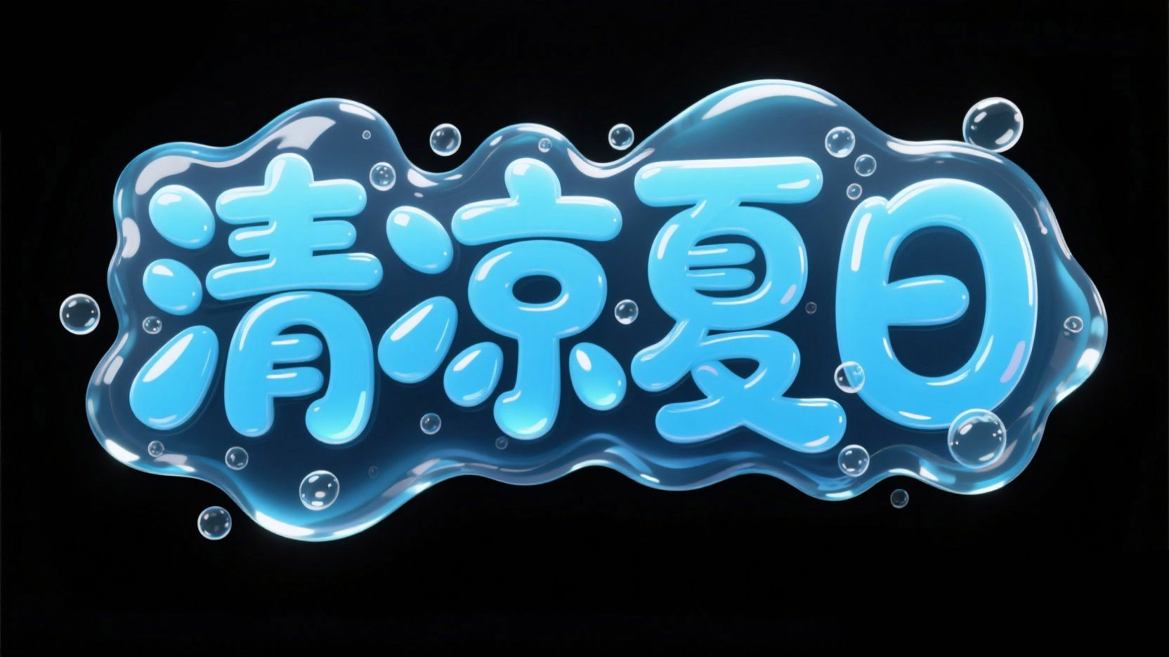 创作一个“清凉夏日”主题艺术字，圆润卡...