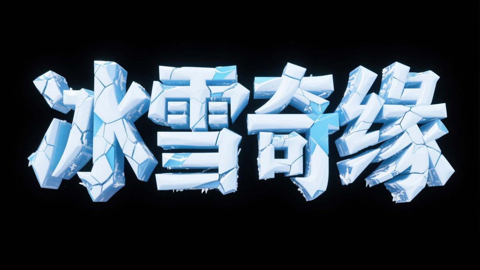创作 “冰雪奇缘” 主题的立体艺术字，字...