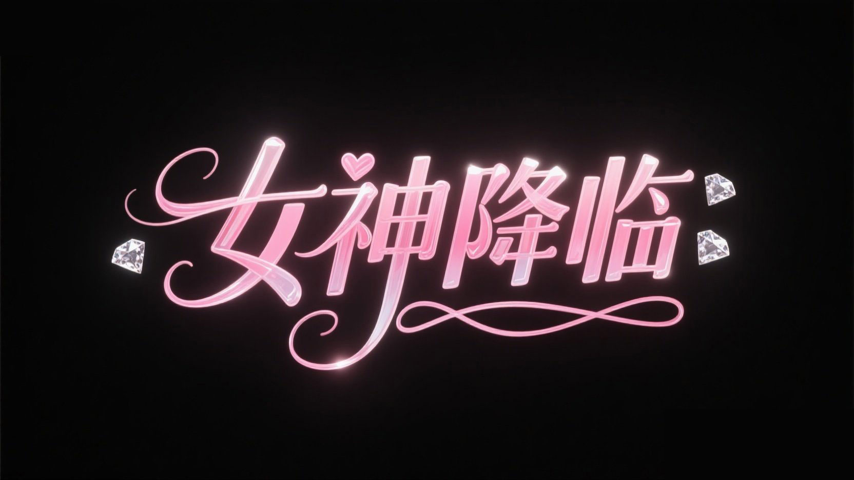 创作一个甜美浪漫风格的标题，文字设计 ...