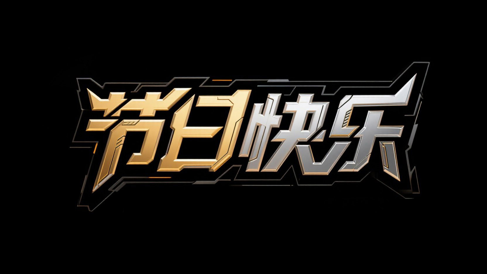 黑底金色金属字，字体设计“节日快乐”，...