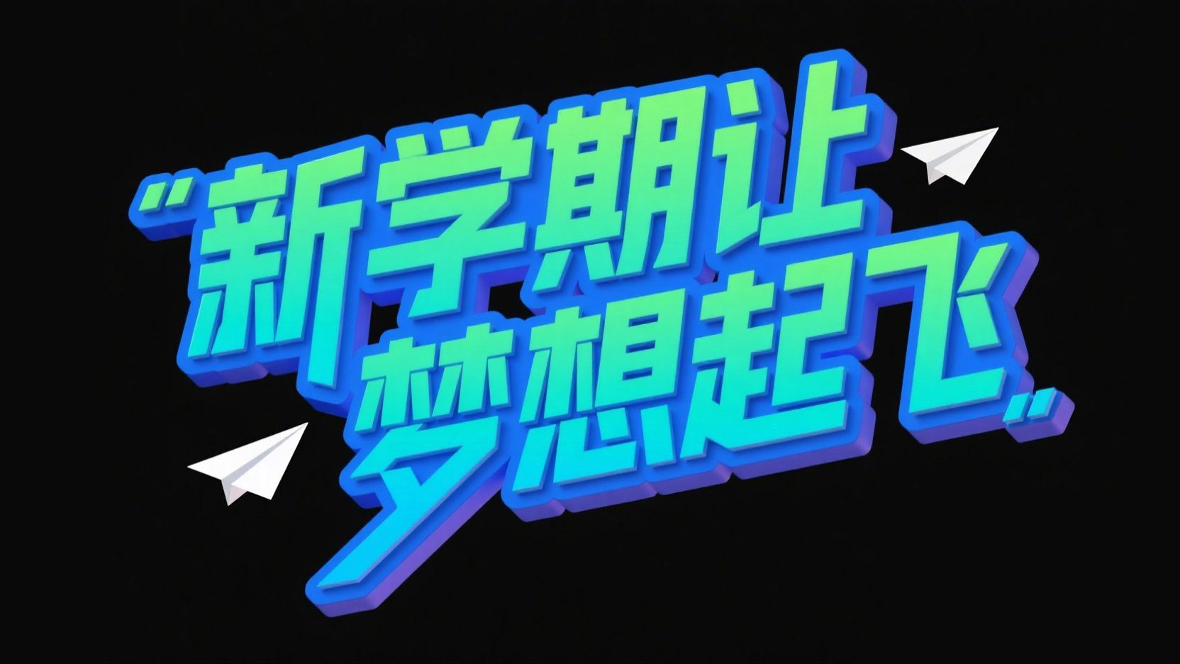 创作一个3D立体潮流风格标题“新学期让梦...