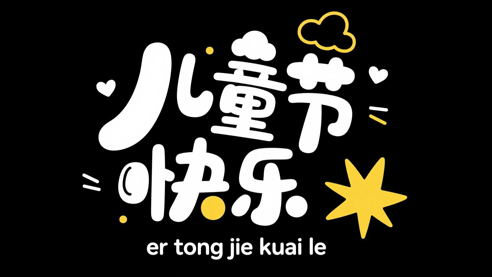 黑底白字，字体设计“儿童节快乐”，以可...
