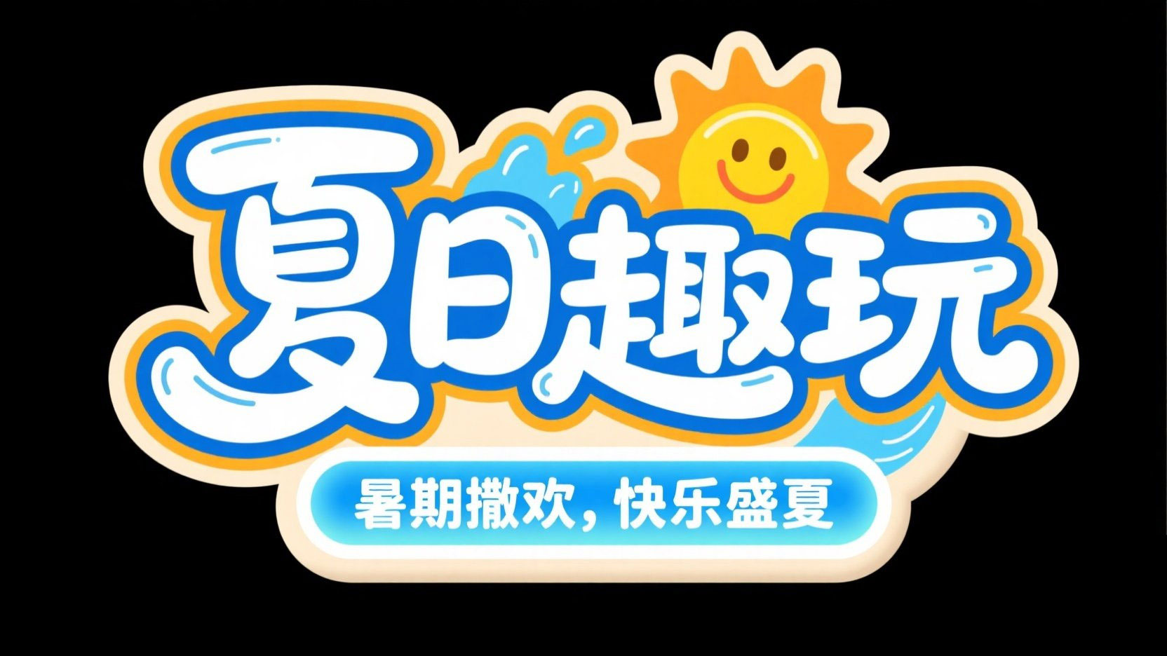 创作一个“夏日趣玩”主题艺术字，要求卡...