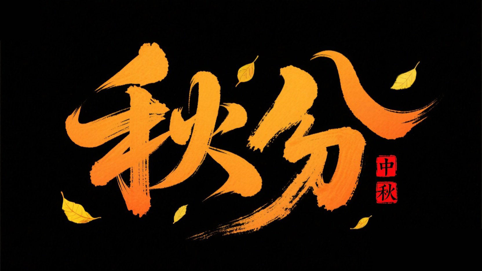艺术书法风格标题设计“秋分”，字体笔画...