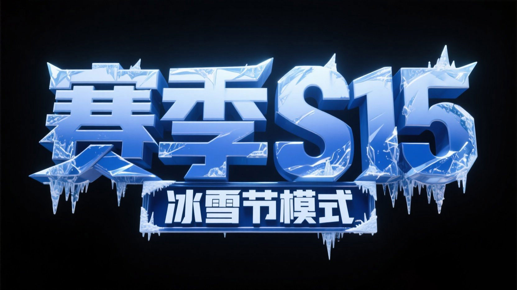 创作游戏赛季更新主题的立体艺术字“赛季...