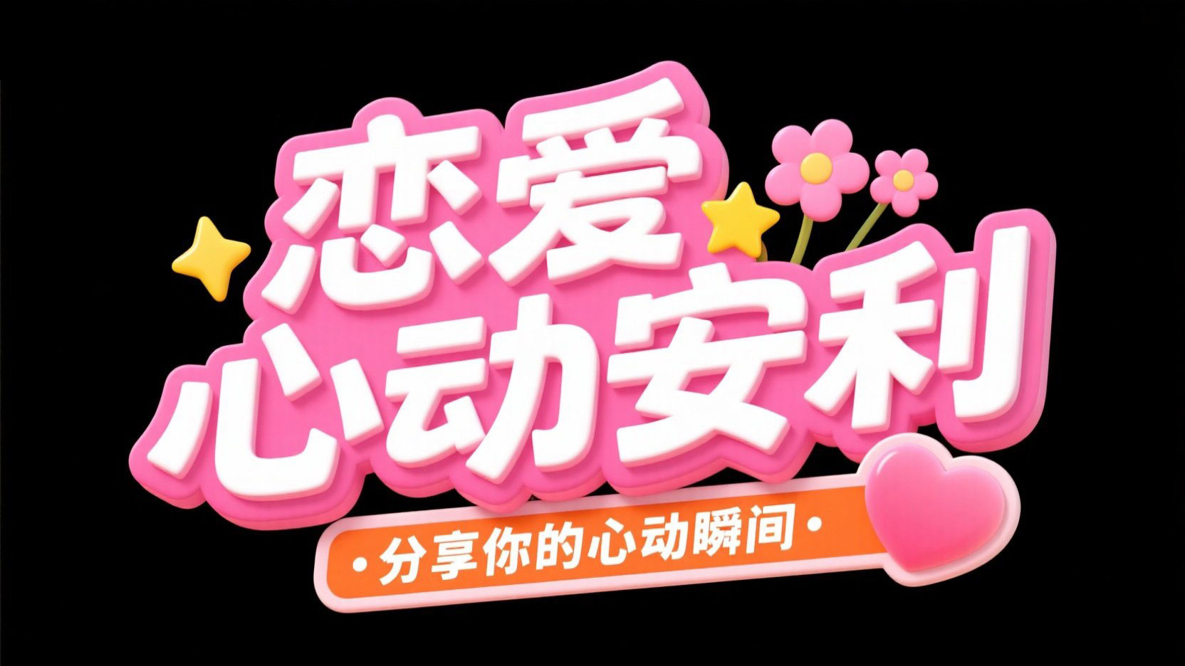 创作一个甜美浪漫风格的标题，文字设计“...