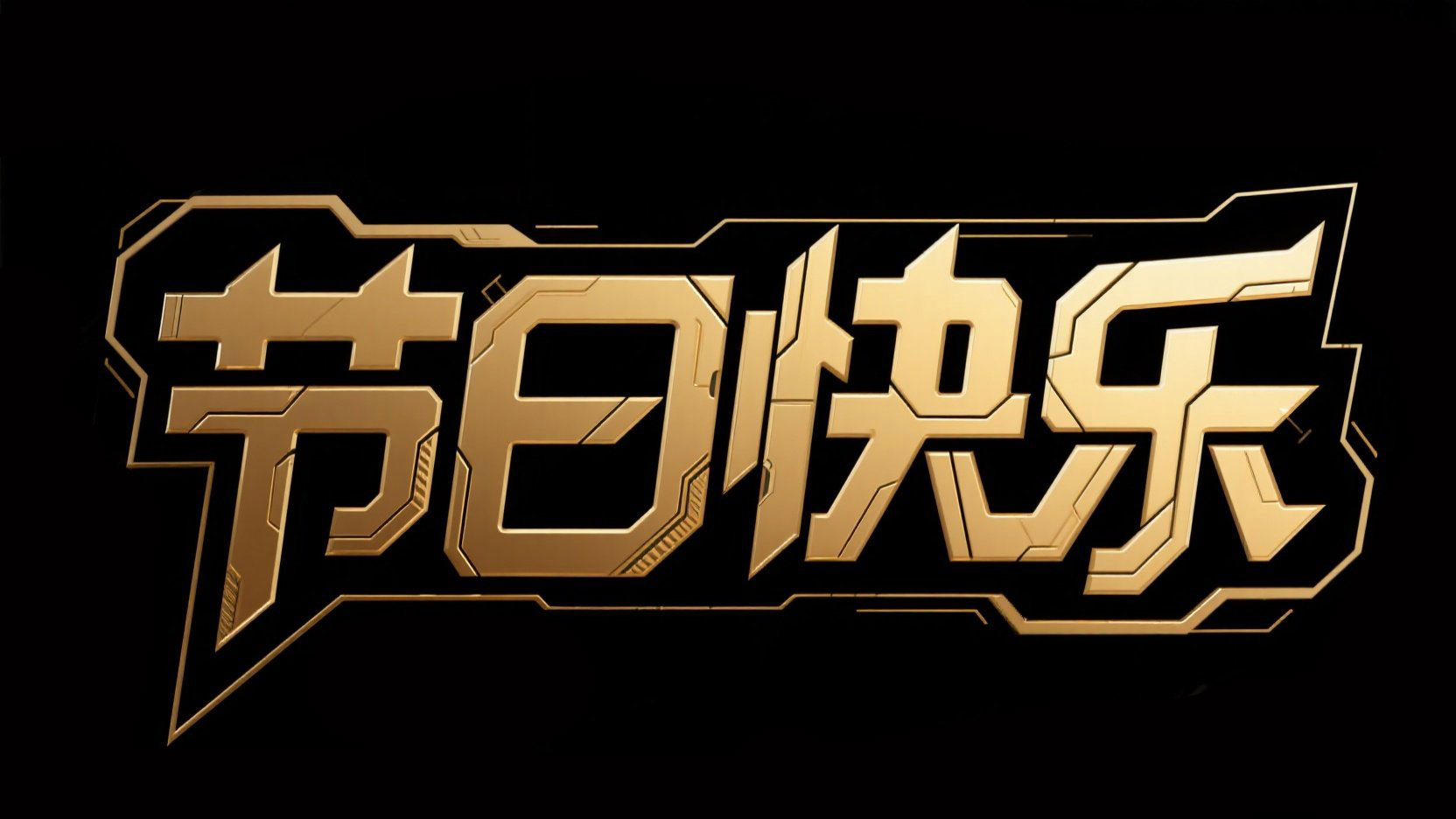 黑底金色金属字，字体设计“节日快乐”，...