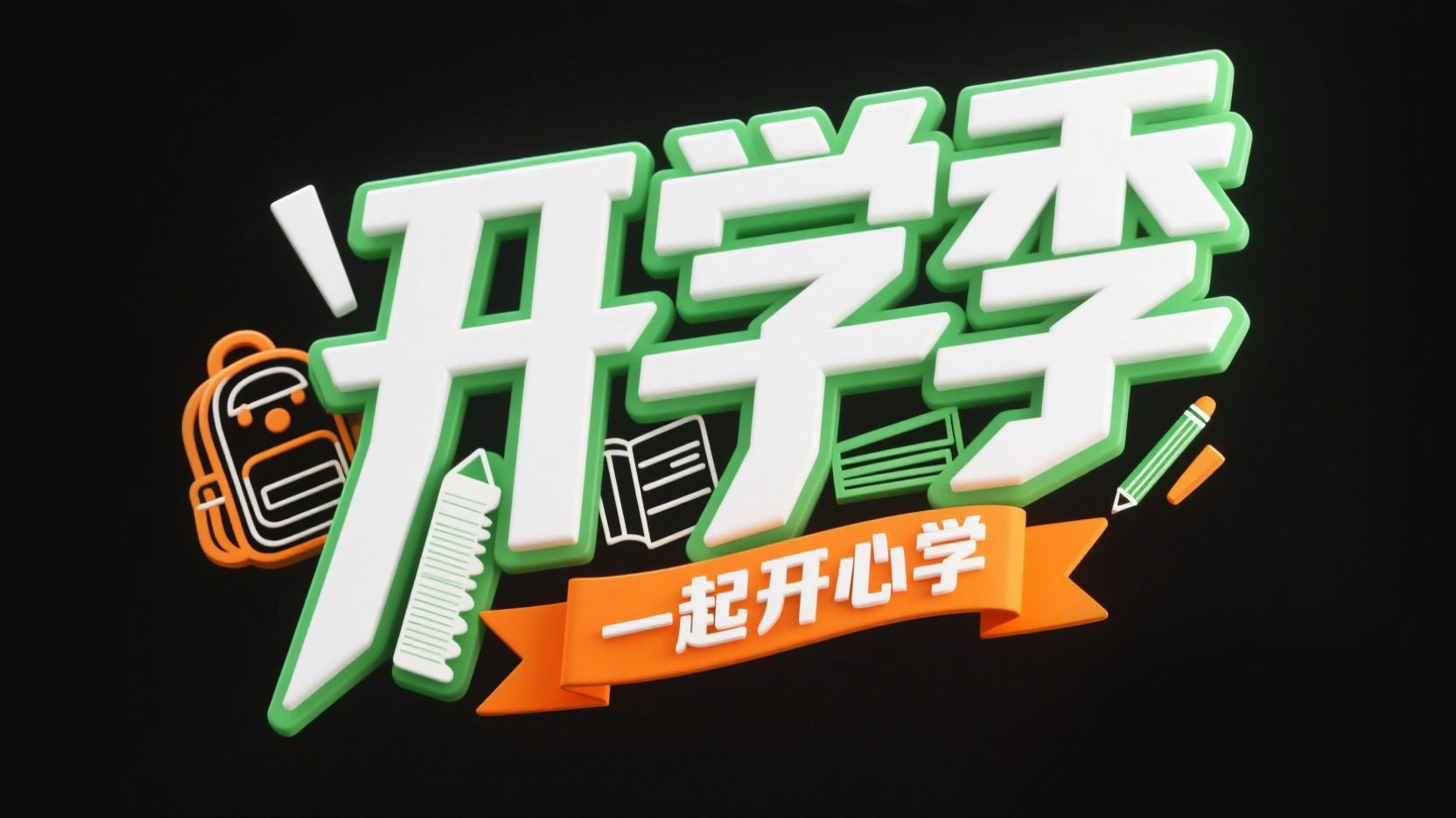 创作一个3D立体潮流风格标题“开学季”，...