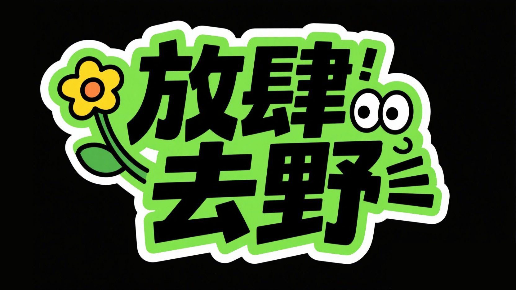 创作一个粗体卡通风格标题，字体设计“放...
