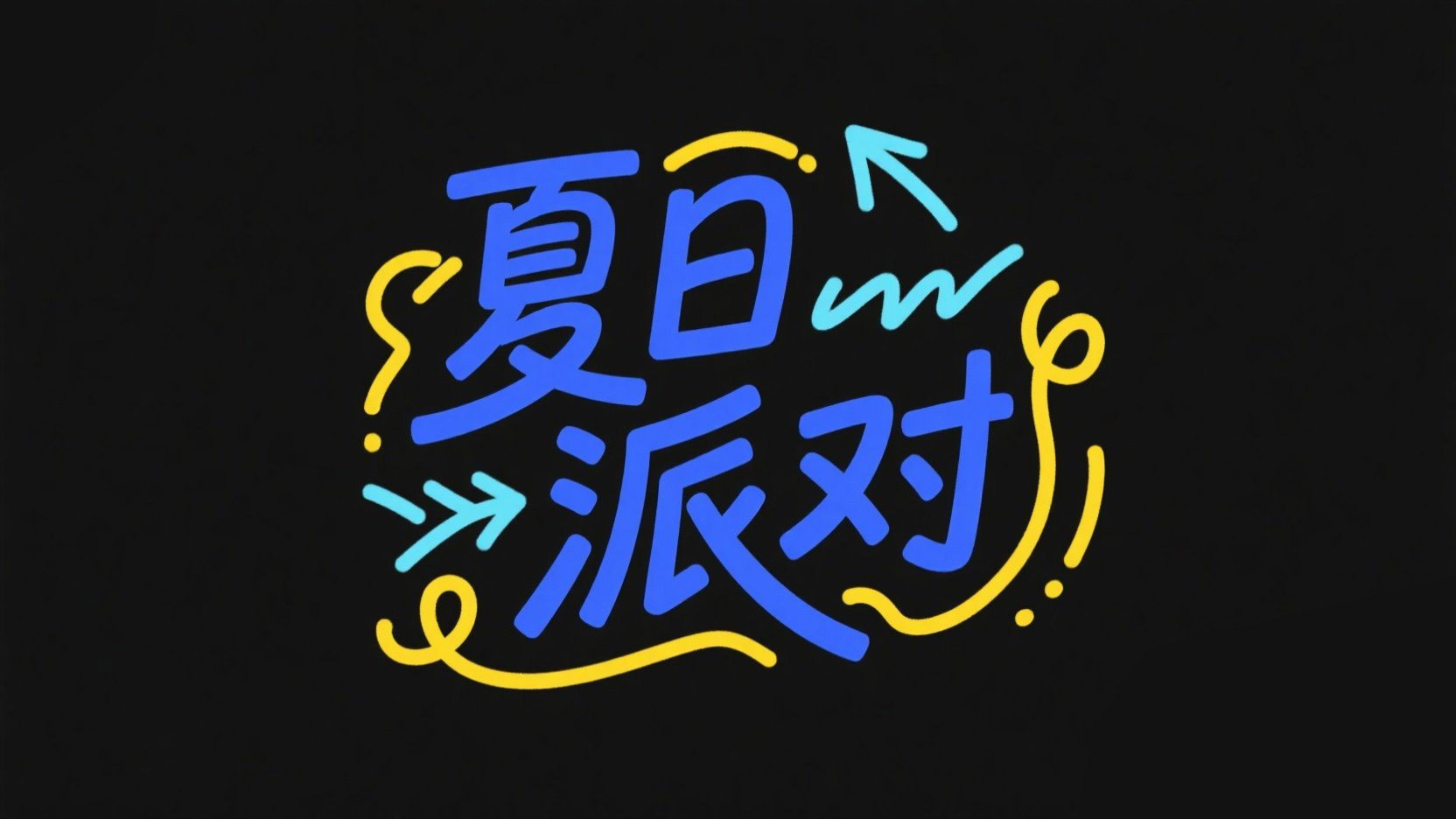 创作自由手写字艺术标题“夏日派对” ，笔...