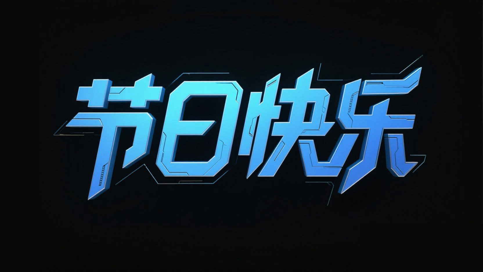 黑底蓝色渐变金属字，字体设计“节日快乐...