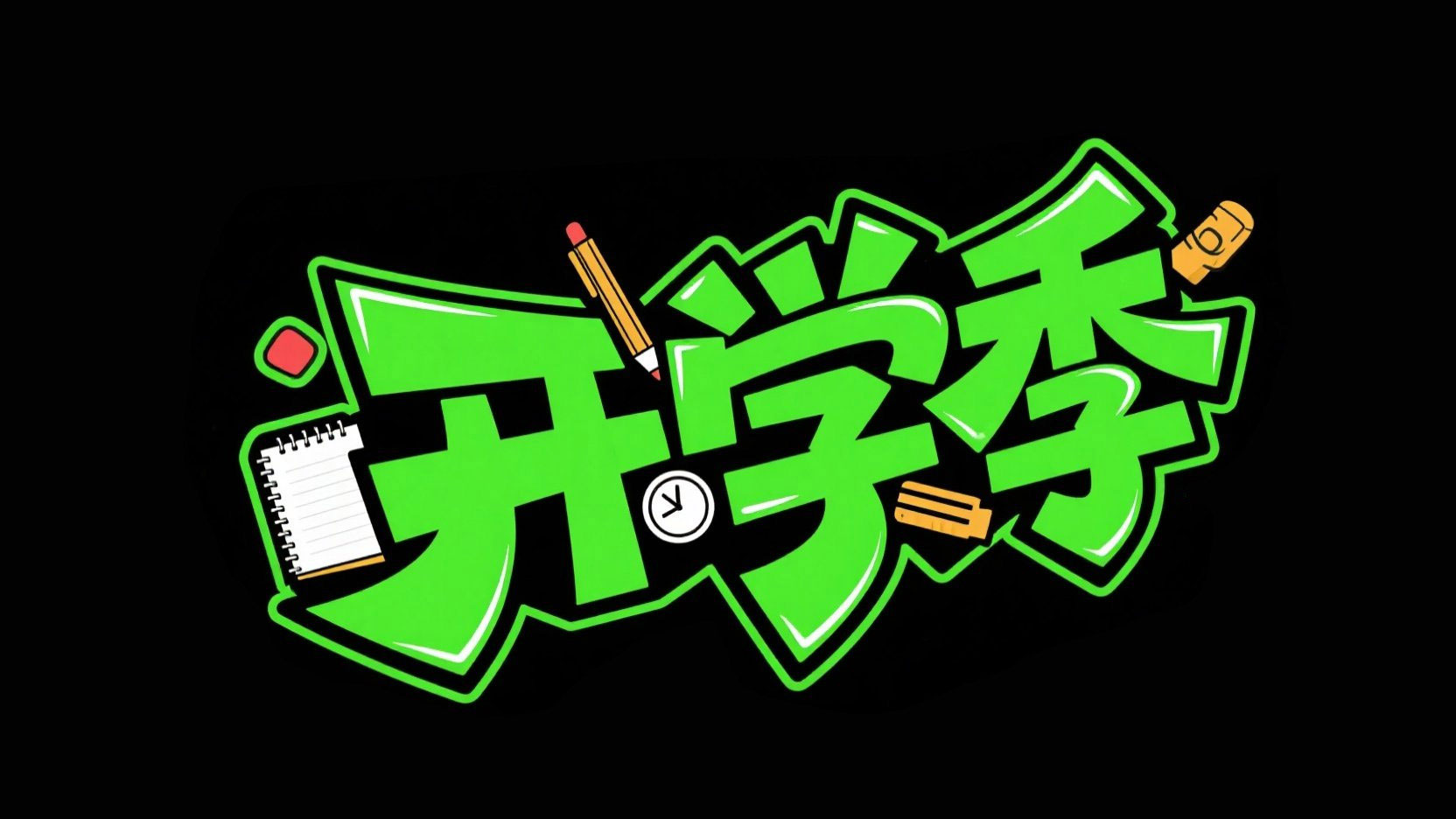 创作一个平面街头涂鸦风格标题“开学季”...