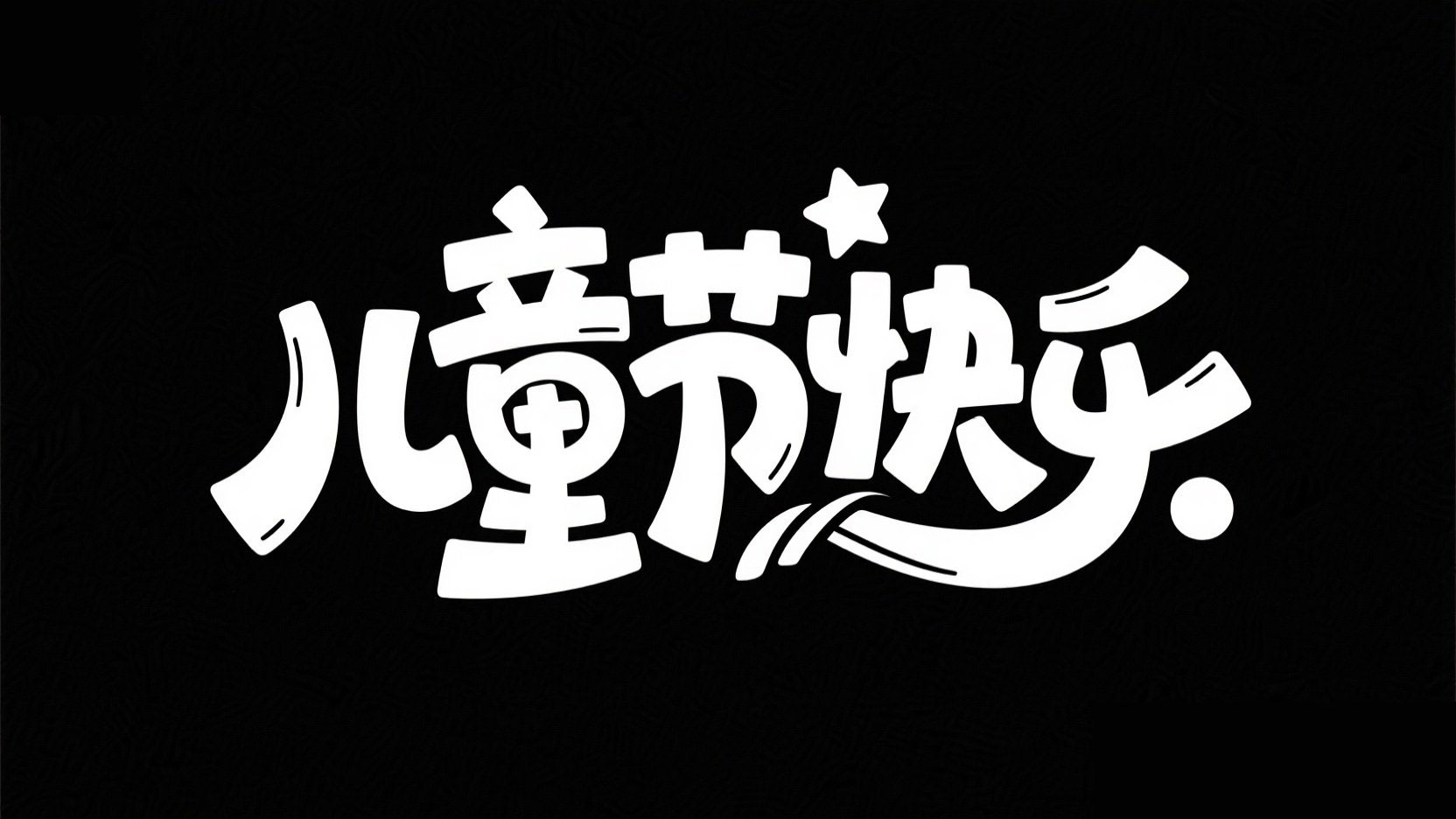 黑底白字，字体设计“儿童节快乐”生成潮...