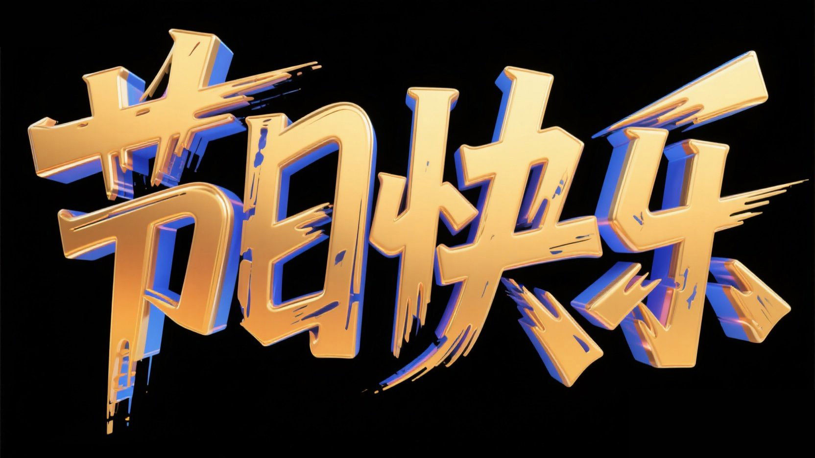 黑色背景，立体艺术字“节日快乐”，笔画...