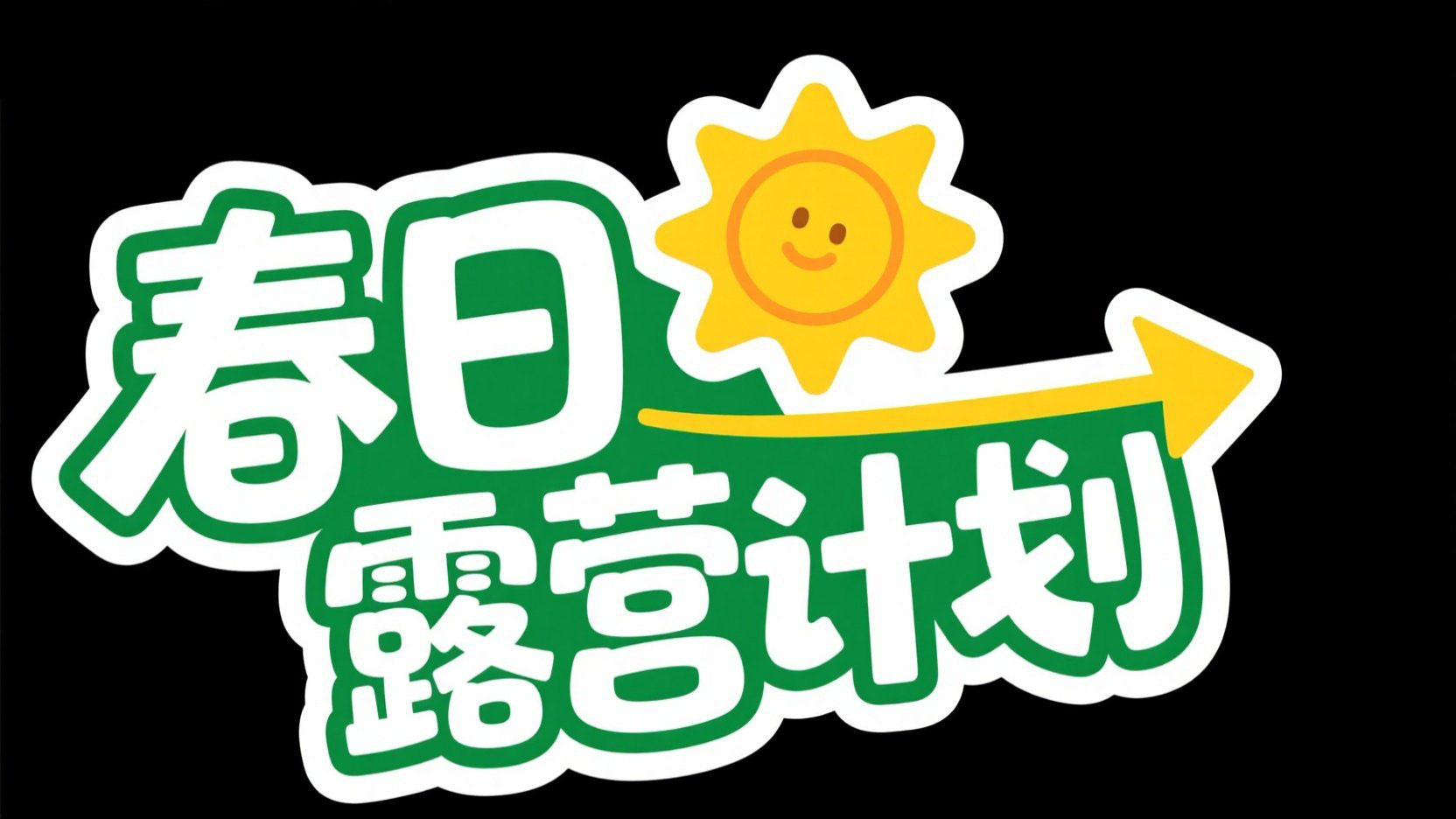 创作一个粗体卡通艺术风格，字体设计“春...