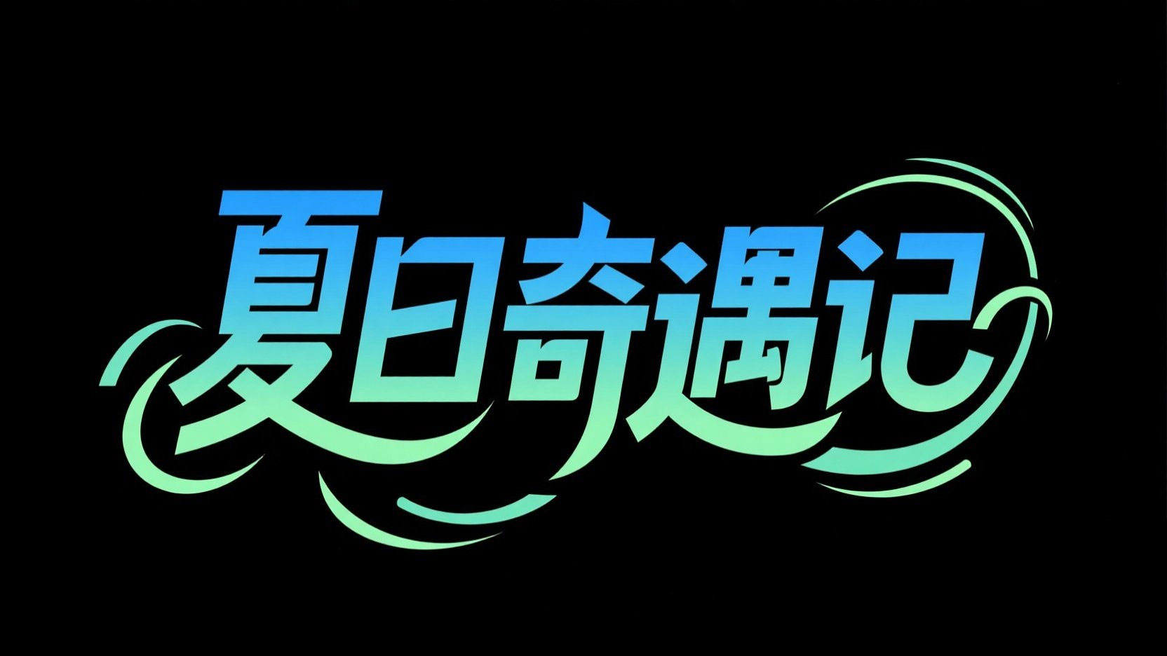 创作夏日主题的艺术标题“夏日奇遇记”艺...