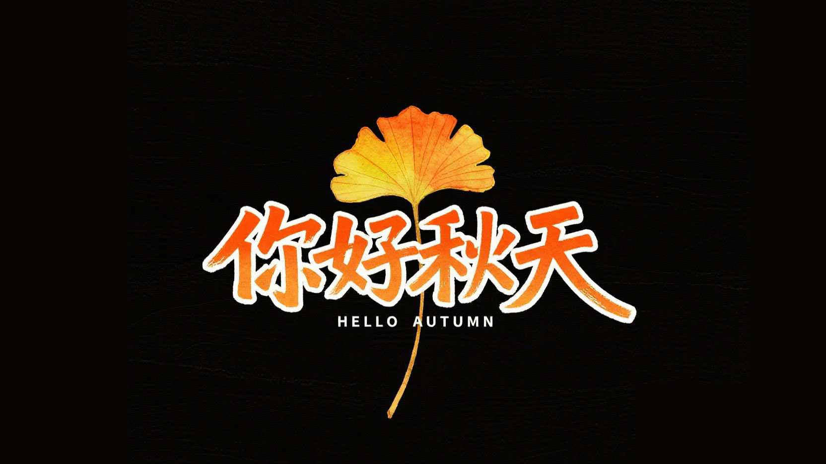艺术手写风格标题设计“你好秋天”，字体...