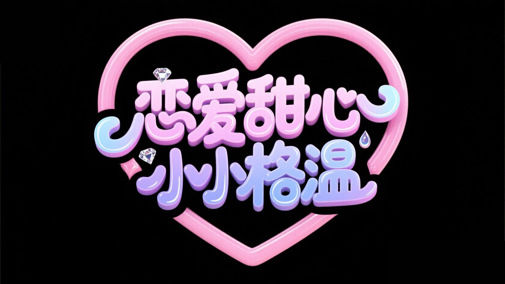 创作一个甜美梦幻风格的标题，文字设计 ...