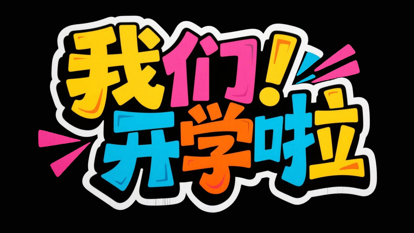 创作一个平面街头涂鸦风格标题“我们开学...