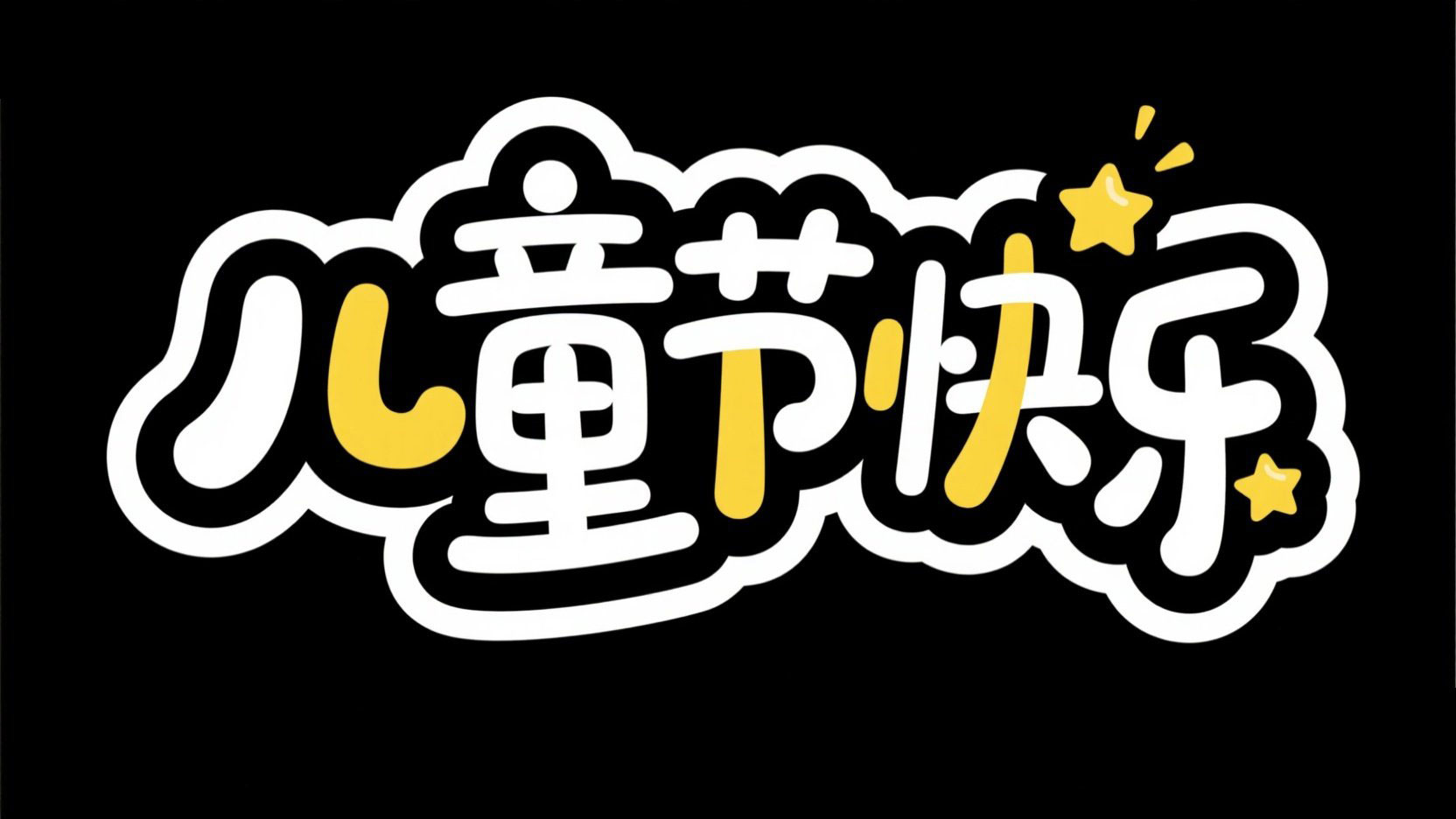 黑底，字体设计“儿童节快乐”创意可爱体...