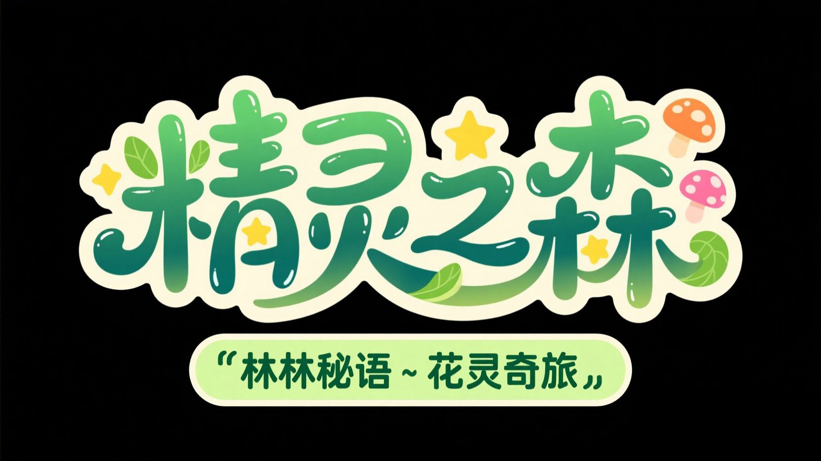 创作一个卡通风格的活动标题，主标题为 ...