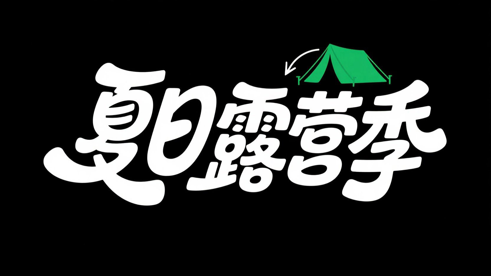 黑底白字，创意字体设计“夏日露营季”，...