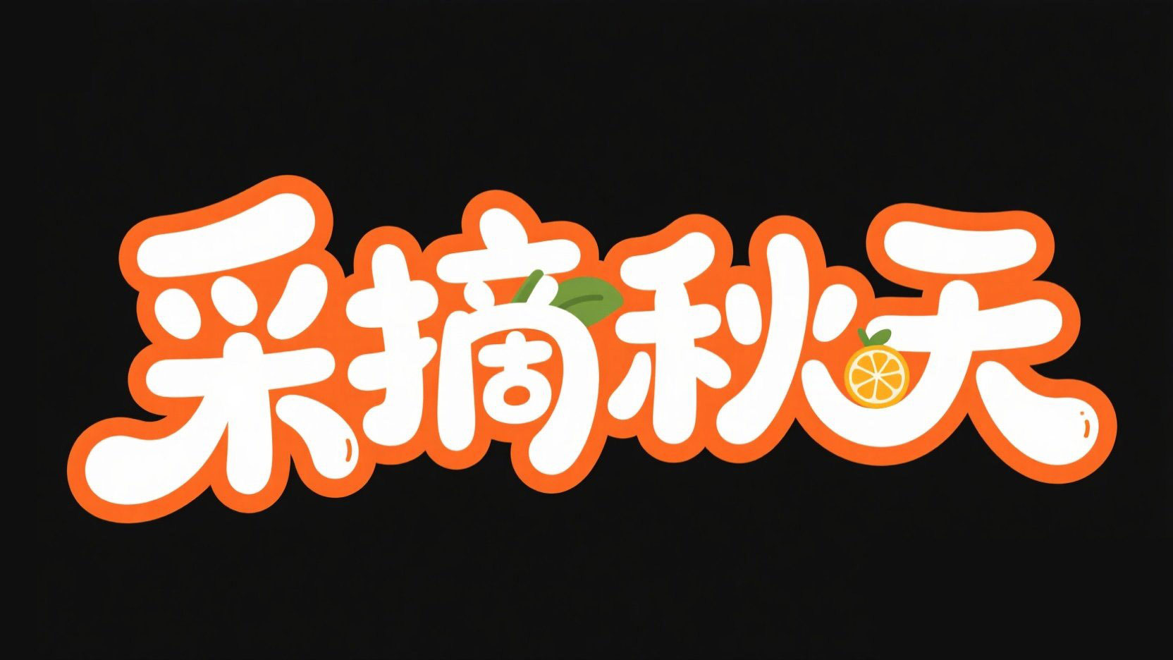 圆润卡通风格标题设计“采摘秋天”，字体...