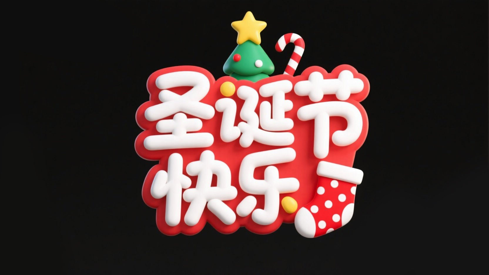 创作圣诞节主题的立体卡通标题“圣诞节快...