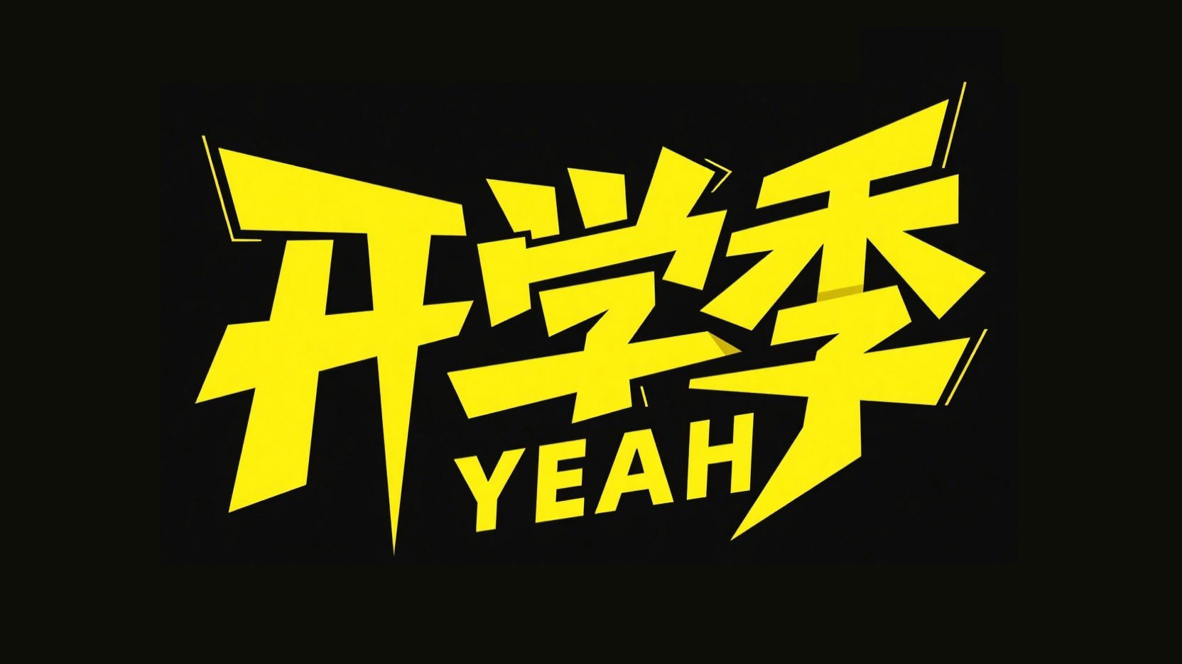 创作一个平面潮流风格标题“开学季”，字...