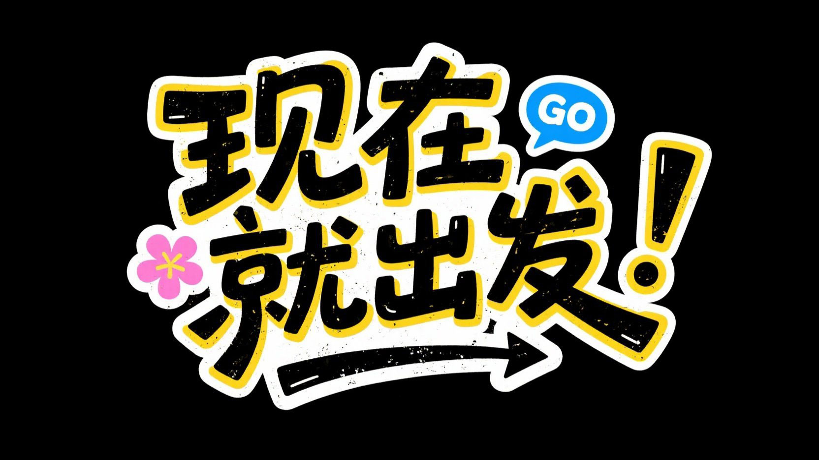 创作旅游主题的卡通标题，字体设计“现在...