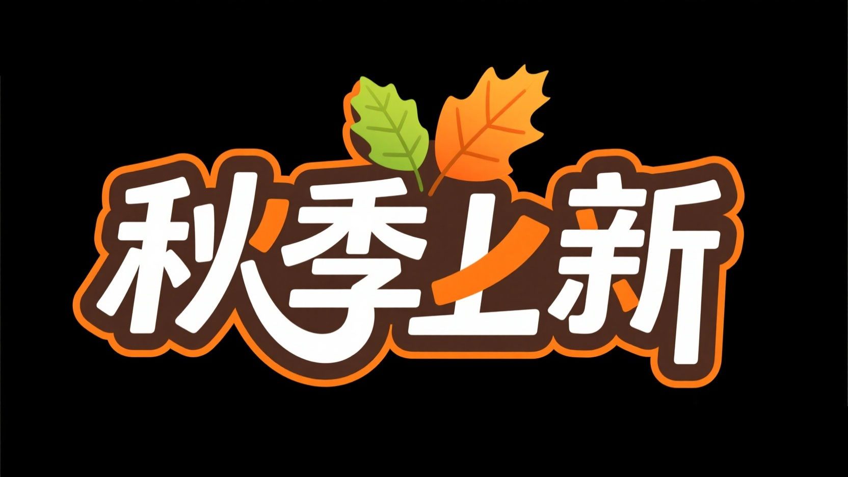 创作一个秋季艺术字 “秋季上新”，正体字...