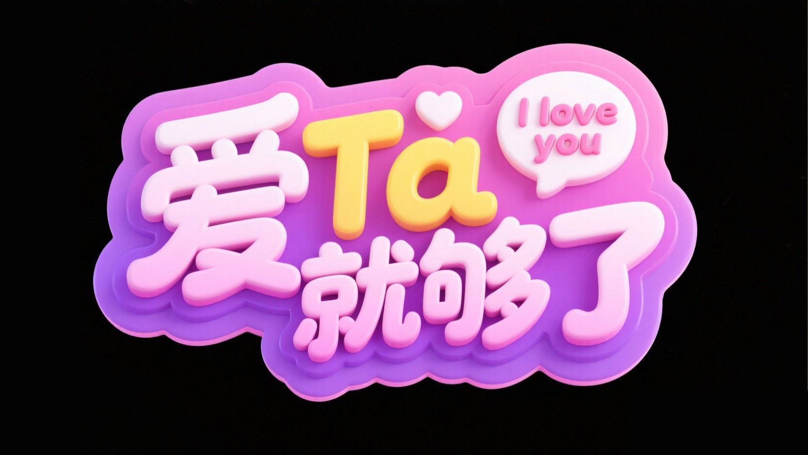 创作一个3D立体风格标题，文字设计“爱Ta...