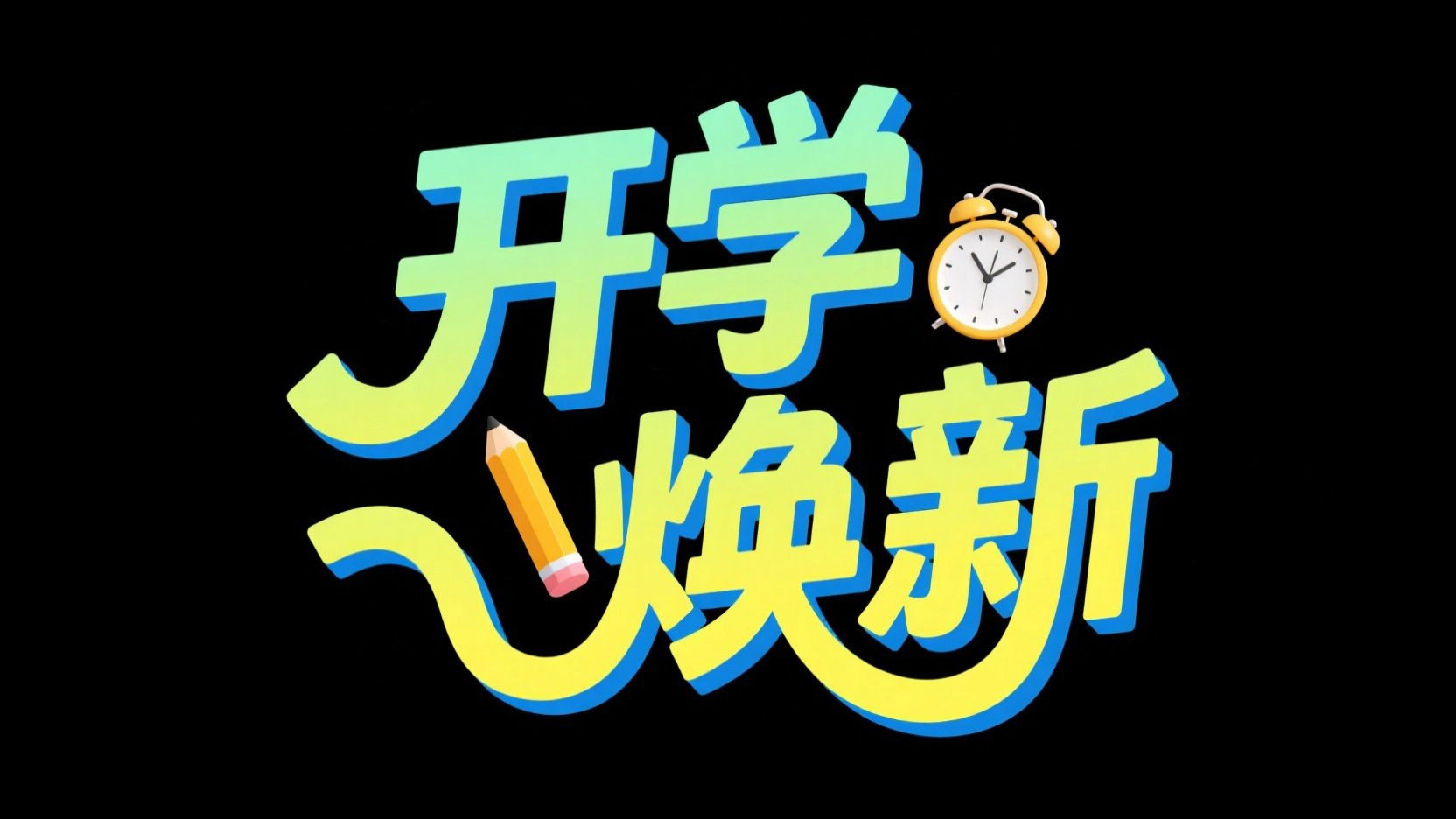 创作一个开学季艺术风格标题“开学焕新”...