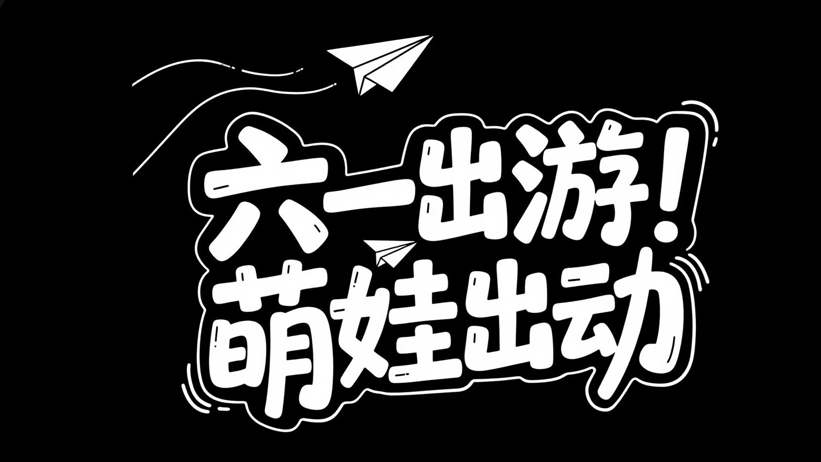 黑底白字，字体设计“六一出游 萌娃出动”...