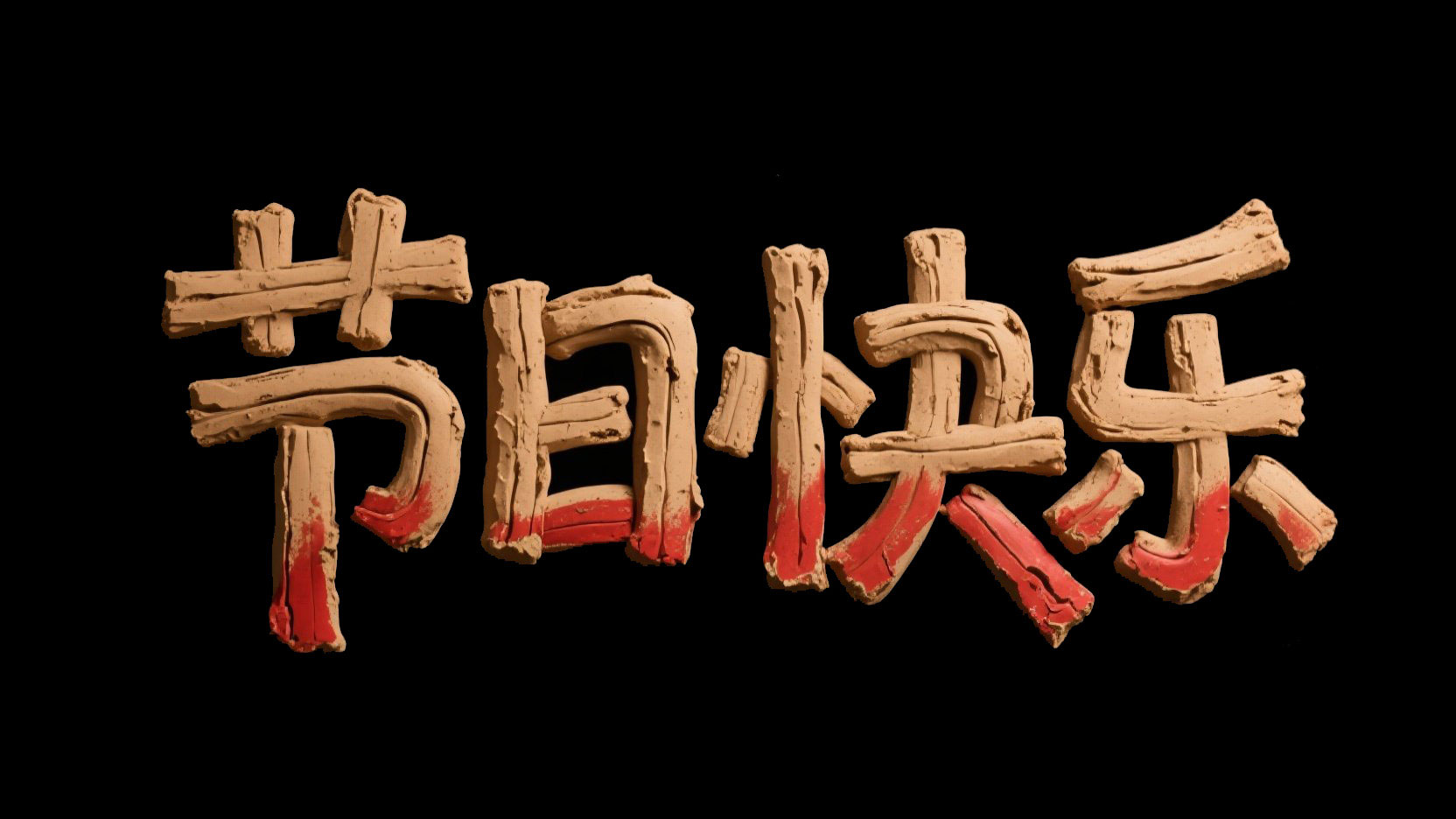 黑色背景，字体设计“节日快乐”，立体字...