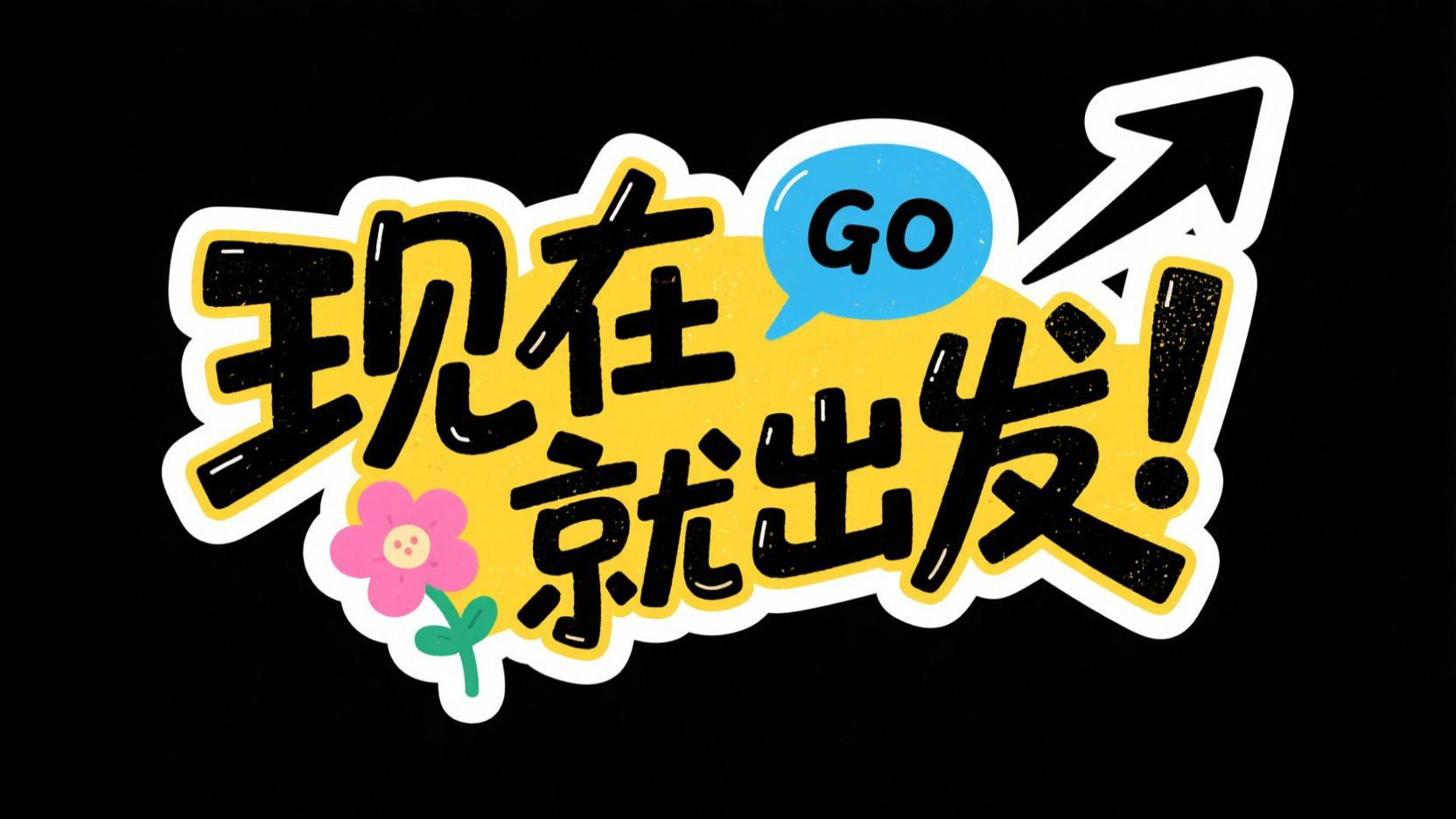 创作一个粗体卡通手写风格，字体设计“现...