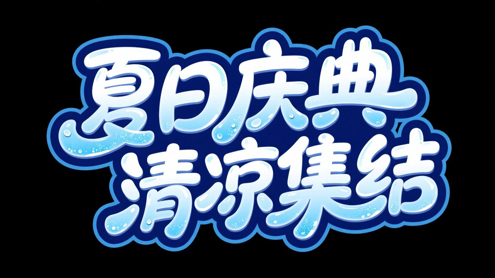 黑色背景，设计 “夏日庆典 清凉集结” 主...