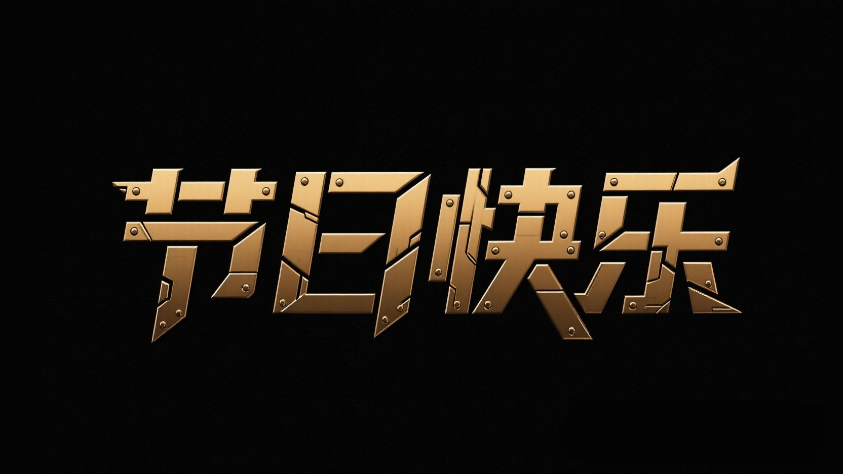 黑底白字，字体设计“节日快乐”，笔画分...