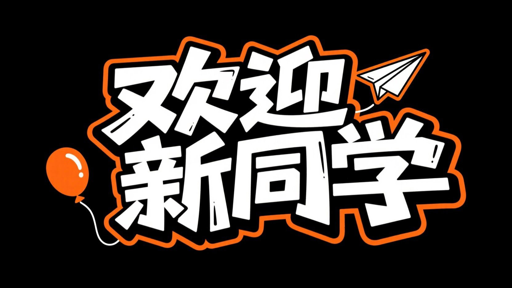 创作一个平面街头涂鸦风格标题“欢迎新同...