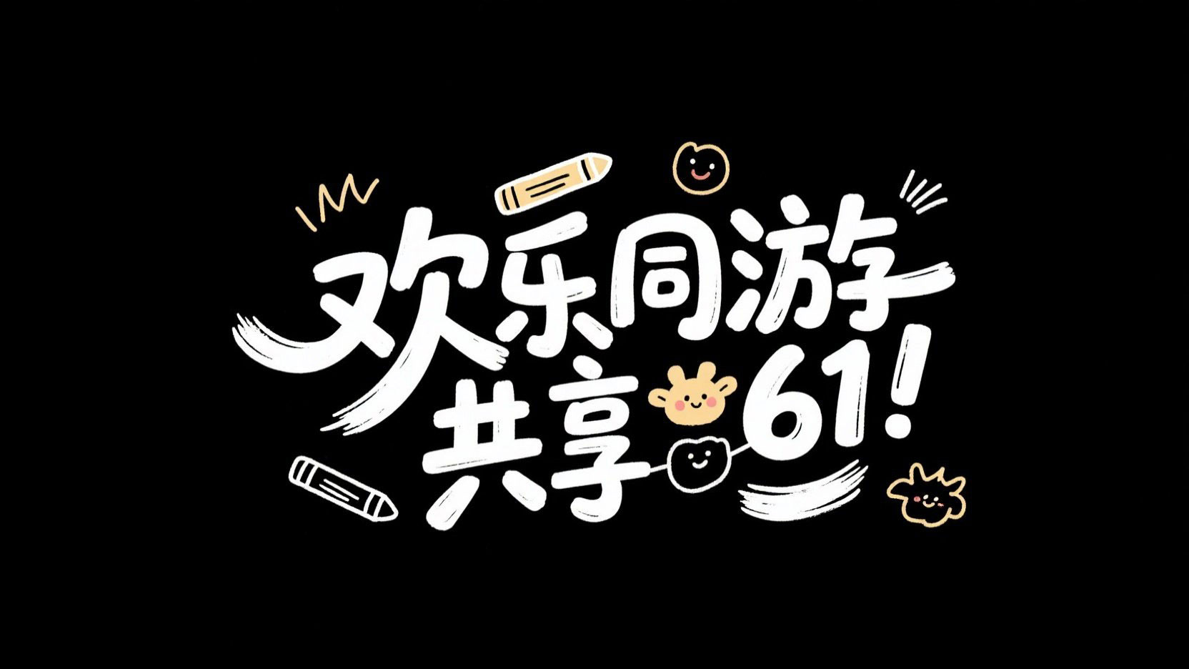 字体设计：欢乐同游，共享61。儿童手写...