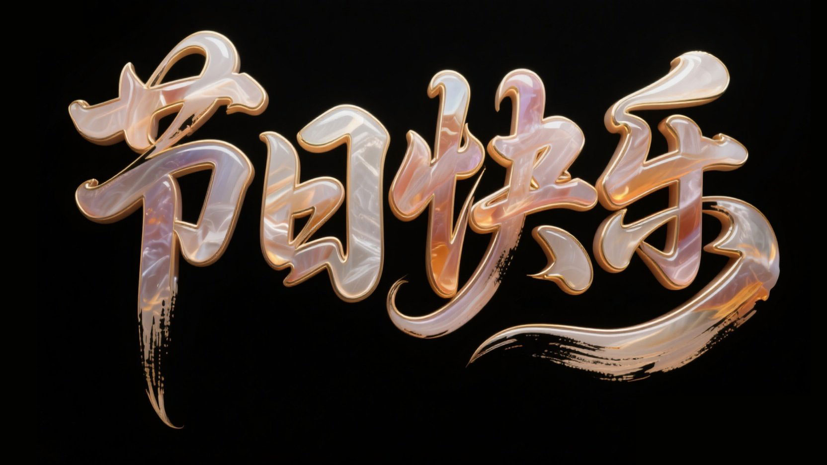 黑色背景，字体设计“节日快乐”，狂草毛...