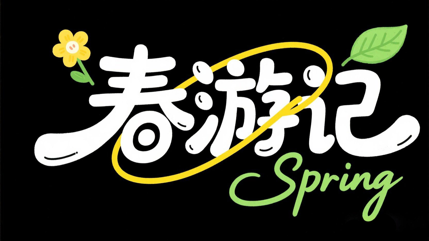 创作一个春日卡通标题，字体设计“春游记...