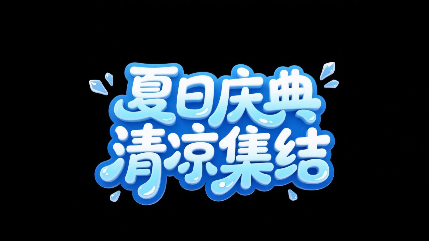 创作一个3D立体卡通艺术风格标题“夏日庆...