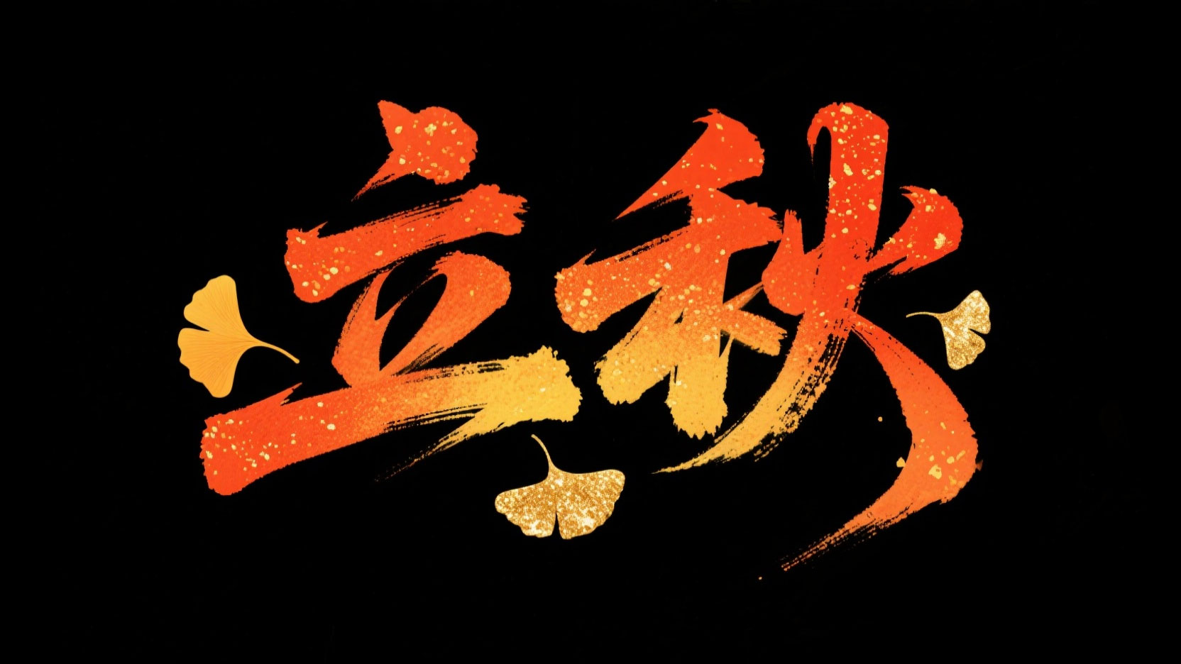 创作一个国潮手写水墨风 “立秋” 艺术字...