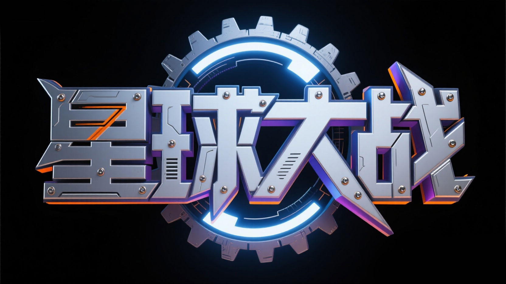 创作一个金属质感的立体机甲字体“星球大...