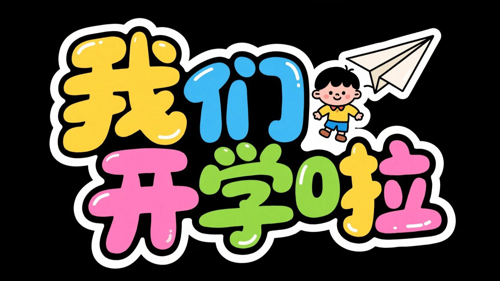 创作一个平面卡通手绘风格艺术标题“我们...