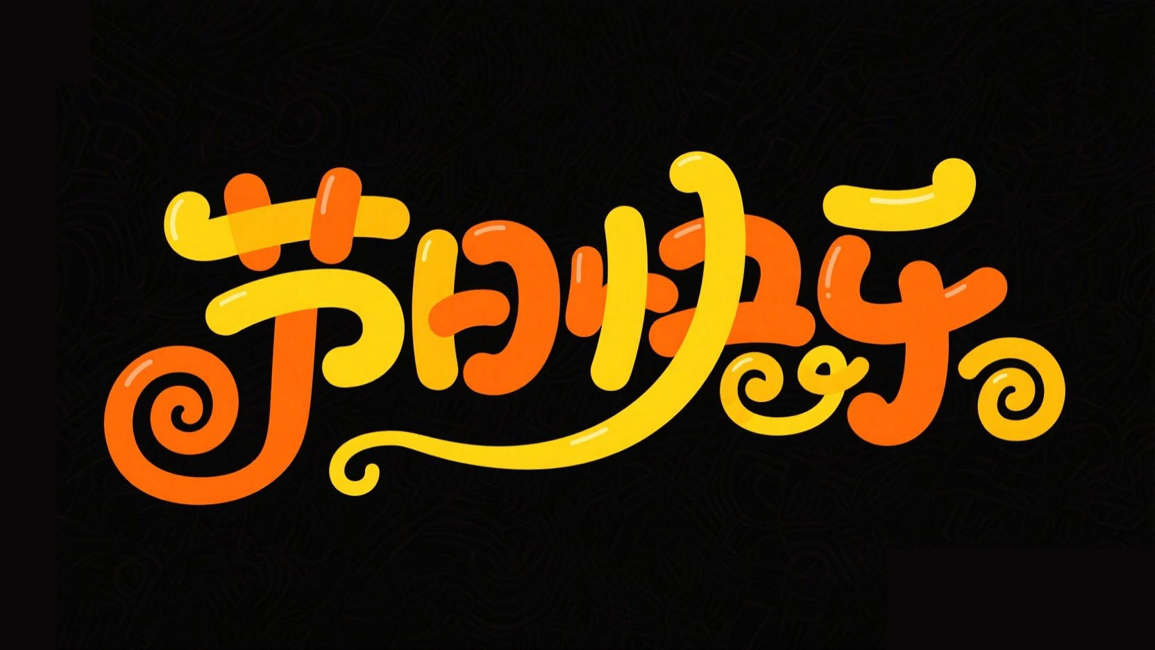 黑底彩字，字体设计“节日快乐”，字体圆...