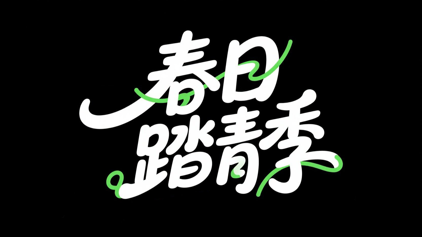 黑底白字，创意字体设计“春日踏青季”，...